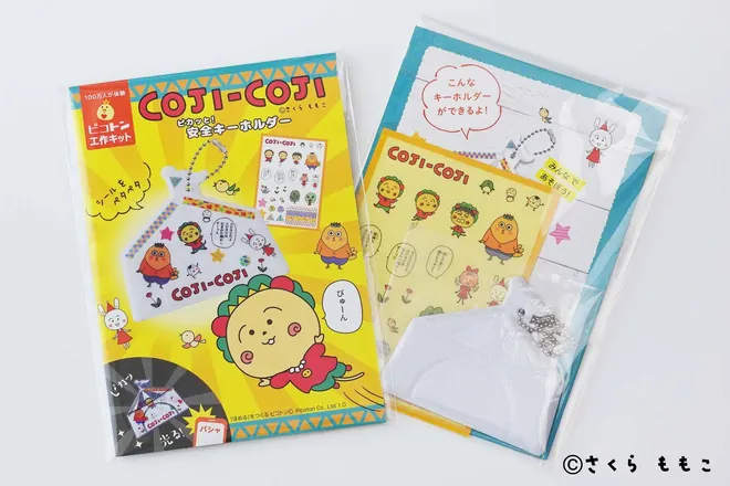 コジコジ ピカッと!安全キーホルダー