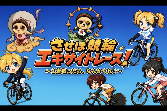 させぼ競輪エキサイトレース