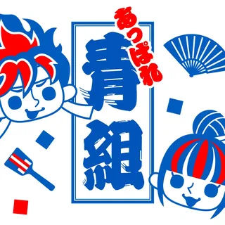 あっぱれ青組