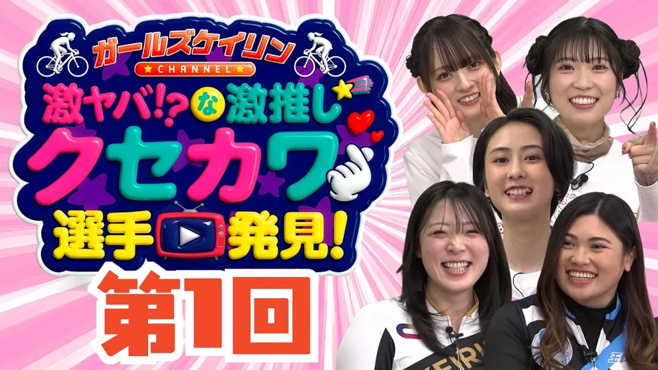 第1話 ガールズケイリン 激ヤバ!?激推し☆クセカワ選手発見!