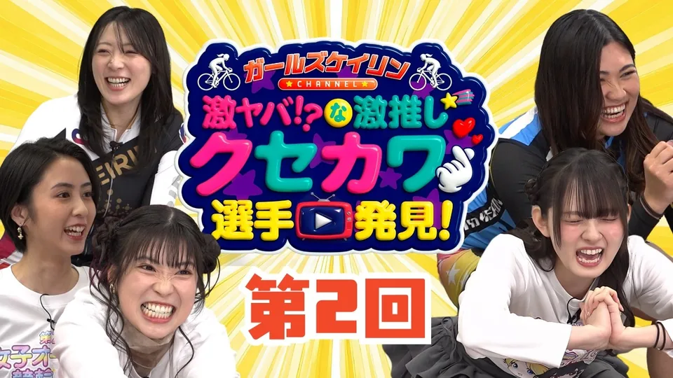 第2話 板根茜弥が爆笑リモート取材＆競輪用自転車に初挑戦！