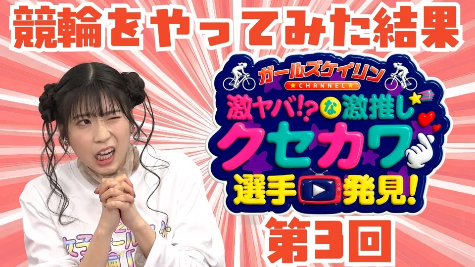 第3話 ぷち買いどぶっくでレース予想対決！
