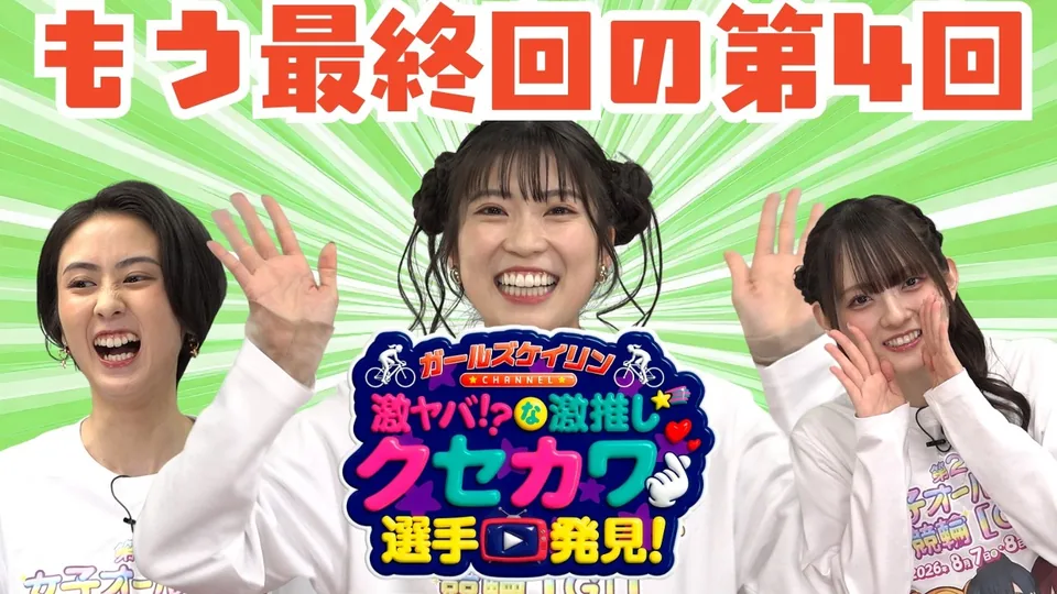 第4話・最終回 推しの選手発表＆感謝の応援メッセージ