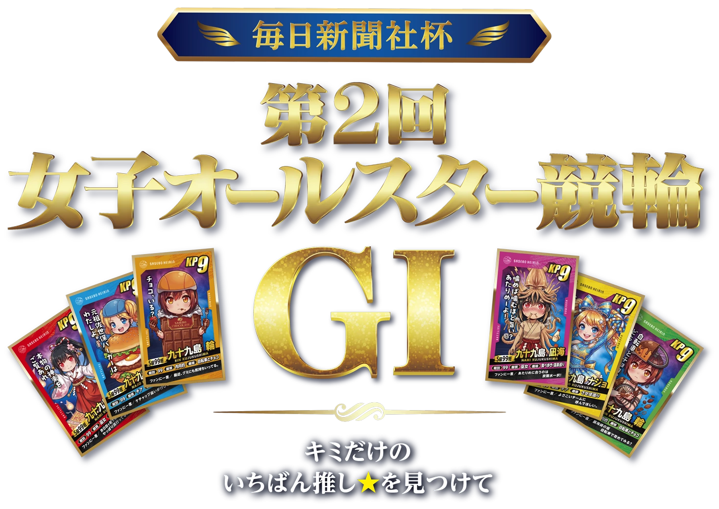 毎日新聞社杯 第2回 女子オールスター競輪 GⅠ